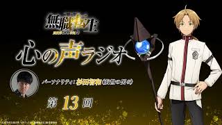 「無職転生Ⅱ 心の声ラジオ」｜第13回｜9/18(月)配信｜パーソナリティ：杉田智和 (前世の男役)