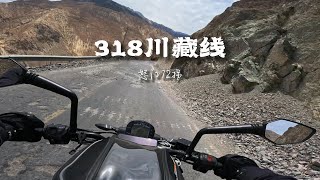 [POV] 怒江72拐后半段堵车 | 318川藏线摩旅 EP.56