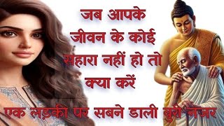 जब कोई साथ नहीं देख तो क्या करें। motivational story। Inspiration story। Buddha inspiration।