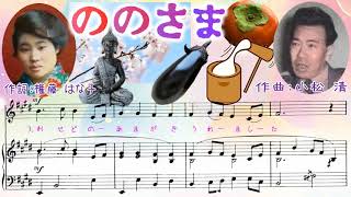 ののさま - ♪おにわのさくらがさきました～ 作詞 権藤はな子・作曲 小松 清