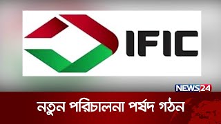 আইএফআইসি ব্যাংকের পরিচালনা পর্ষদ ভেঙে দিয়েছে বাংলাদেশ ব্যাংক | IFIC BANK | News24