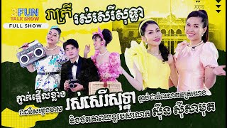 ភា្ញក់ផ្អើលខ្លាំង! លោកស្រី រស់ សេរីសុទ្ធា ធ្លាប់ជាទ័ពលោតឆ័ត្រយោង និង ថតភាពយន្តរបស់លោក សុីន សុីសាមុត