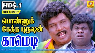 பொண்ணுகேத்த புருசன்-கௌண்டமணி செந்தில் மரண காமெடி Ponnuketha purushan | Tamil HD Comedy Scene