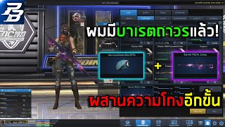 [PBเซิฟแท้] ผมมีบาเรตถาวรแล้วนะครับ!!