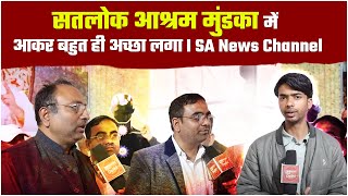 सतलोक आश्रम मुंडका में आकर बहुत ही अच्छा लगा I SA News Channel