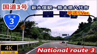 5.早送りVer 国道3号－新水俣駅～熊本県八代市