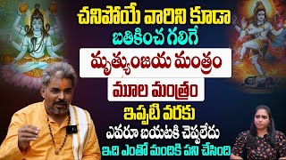 కొన ఊపిరితో ఉన్న ఎంతోమందిని బతికించిన శక్తివంతమైన మంత్రం | MOST POWERFUL MANTRA | Srinivasa Sastry