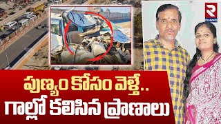 పుణ్యం కోసం వెళ్తే.. గాల్లో కలిసిన ప్రాణాలు | Varanasi Road Accident | kumbh Mela | Mirzapur | RTV