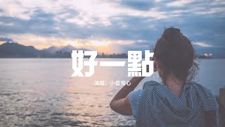 小藍背心 - 好一點(don't emo)『你的心情好一點 emo少一點，不要每天掛著一張囧字臉，陽光暖暖它會照在你身邊。』【動態歌詞MV】