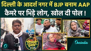 Delhi Election: आदर्श नगर में AAP vs BJP, जनता ने बताया कौन जीतेगा ? | वनइंडिया हिंदी