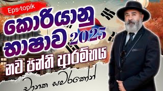 Eps-topik | කොරියානු භාෂා රැකියා විභාගය | Sir.Dr චානක සමරකෝන්