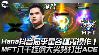 DCG vs MFT Hana抖音局李星各種秀操作！MFT八千經濟大劣勢打出ACE！| 2022 PCS春季賽精華 Highlights