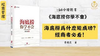 海底撈爲什麽能成功？經商者必看！【海底撈你學不會】【快速認識一本書】