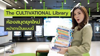 [spin9] The CULTIVATIONAL Library ห้องสมุดยุคใหม่หน้าตาเป็นแบบนี้