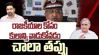 రాజకీయాలకోసం కులాన్ని వాడుకోవడం  చాలా తప్పు | Telakapalli Reaction On AB Venkateswara Rao