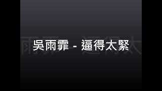 吳雨霏 逼得太緊 伴奏