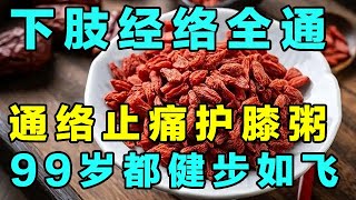 下肢经络都打通，老中医分享这碗通络止痛护膝粥，让你的膝盖再多用20年【健康大诊室】