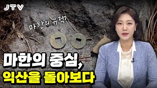 JTV전주방송 [JTV시사토크]마한의 중심, 익산을 돌아보다