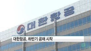 대한항공, 하반기 600명 채용한다…신입 공채 서류접수 시작 / 머니투데이방송 (뉴스)