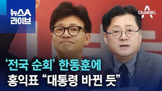 ‘전국 순회’ 한동훈에…홍익표 “대통령 바뀐 듯” | 뉴스A 라이브