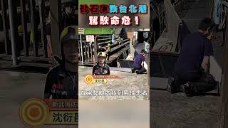 砂石車跌台北港護城河　警消下水搜救駕駛命危｜TVBS新聞 #shorts