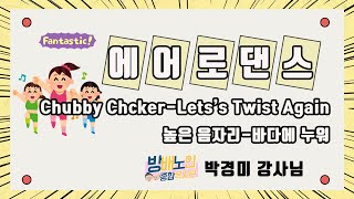 [에어로댄스 강좌]5강 Chubby Checker-Let's Twist Again /높은음자리-바다에 누워