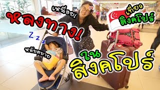 หลงทางในสิงคโปร์!!! สนุกจุงเบย | แม่ปูเป้ เฌอแตม Tam Story