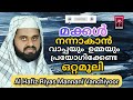 മക്കൾ നന്നാകാൻ വാപ്പയും ഉമ്മയും പ്രയോഗിക്കേണ്ട ഒറ്റമൂലി al hafiz riyas mannani vanchioor