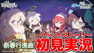 【ストーリー実況】(電脳)新春行進曲【ブルアカ】【ブルーアーカイブ】