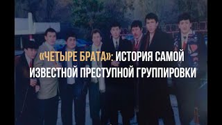 Четыре  брата . ОПГ   которая  держала  всю Центральную  Азию и Казахстан