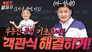 부동산 공법 기초용어 이해로 틀잡기 │공인중개사 공법 최성진