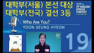 21st IYF English Speech Contest (Grand Prize of Seoul University Students) | 영어말하기대회(IYF) 서울부 대상 영상