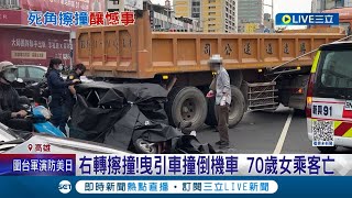 疑又是視線死角釀禍! 高雄曳引車右轉擦撞機車 75歲騎士雙手擦挫傷 後座70歲女乘客不幸遭輾斃亡│記者 黃啟超 吳繢杉│【LIVE大現場】20230410│三立新聞台