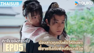 Highlight EP05 | น้องสาวถูกบังคับให้กินยา พี่ชายถึงกับต้องรีบมาช่วย | ฮวาจื่อ บุปผากลางภัย | YOUKU