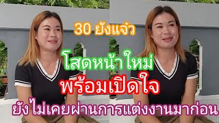 โสดหน้าใหม่ 30 ยังแจ๋วยังไม่เคยผ่านการแต่งงานมาก่อน#สาวหล้าน้อย #รักข้ามโขง 13 กันยายน ค ศ2024