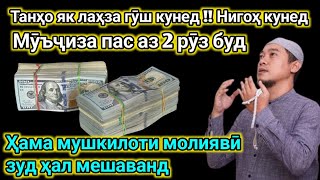 Дар умрат як бор гуш кун 15 дакика пул ба ту беист равон мешавад | Худо хоҳад