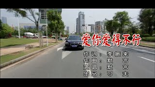 默言 - 爱你爱得不行（高清1080P）KTV歌词版