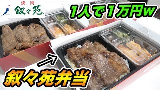 高級焼肉店叙々苑のお弁当を1人で1万円分？余裕で食えるでしょ！！！！【大食い】【飯テロ】