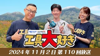 山岳調査のプロが愛用する工具とは？ 〜工具大好き 第110回〜（2024年11月2日）TBSラジオ ラジオ大阪