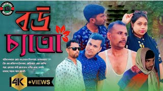 বউ চ্যাতা | Bou Cata | Bangla Comedy Natok | New Natok 2025.