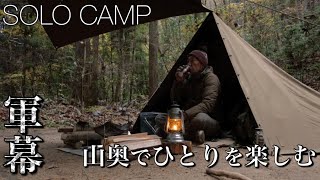 【ソロキャンプ】山奥でひとり軍幕でキャンプを楽しむ！