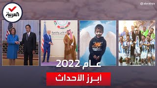 أبرز أحداث 2022.. عام الحرب والمونديال ورحيل الملكة