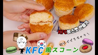 KFCビスケット レシピ🥞ホットケーキミックスで作るお菓子🍪