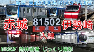 【深夜に赤城・伊勢崎入線 試運転！東武80000系 81502F 5両 PQ輪軸装着 PQ測定！】東武80000系 81502F 館林留置 じっくり撮影、深夜、桐生線 赤城駅、伊勢崎線 木崎駅で撮影