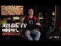 【專家教路】由零開始認識超低音（下）｜如何找到擺放的最佳位置？