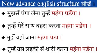 how to say in english मुझसे पंगा लेना तुम्हे महंगा पडेगा | advanced english structure |@mohan study