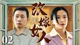 改嫁女人 02｜农村女子从东庄改嫁到老同学西庄家，把家产留给了婆婆，却被倒打一耙，令人唏嘘（秦岚/张译）