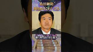 島田紳助が見てきた成功者がやっていたこと #ためになる話 #学び #松本人志