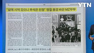 [굿모닝브리핑] MZ부부, '공평한 명절' 강조...부모 세대도 눈치 봐 / YTN