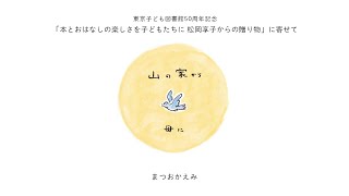 音楽映像作品「山の家から 母に」